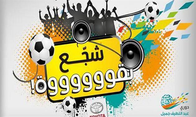 شجع بقوة دوري جميل